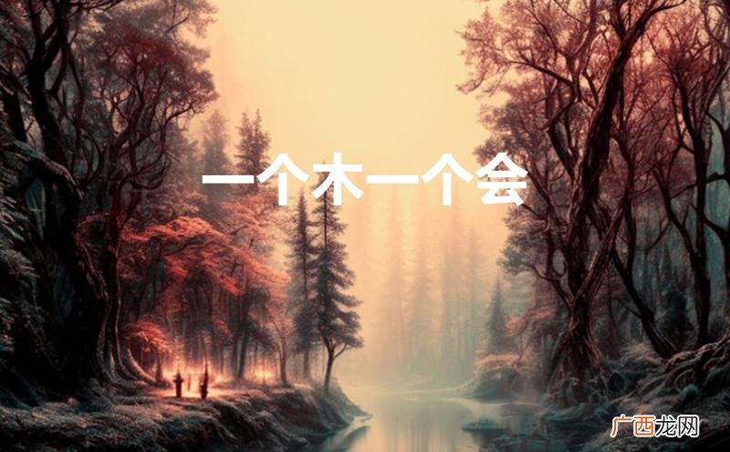 一个木一个会念什么 一个木一个会