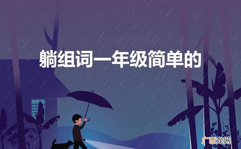 躺组词一年级简单的两个字 躺组词一年级简单的