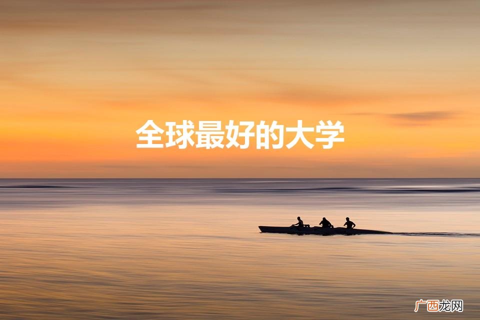 世界最好的大学是什么大学 全球最好的大学