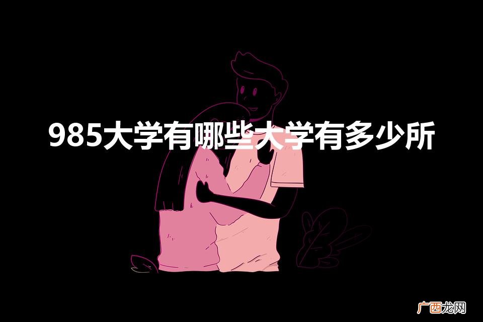 985大学有哪几所 985大学有哪些大学有多少所