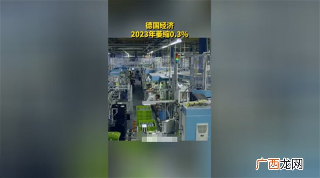 ?为何德国经济2023年萎缩0.3%