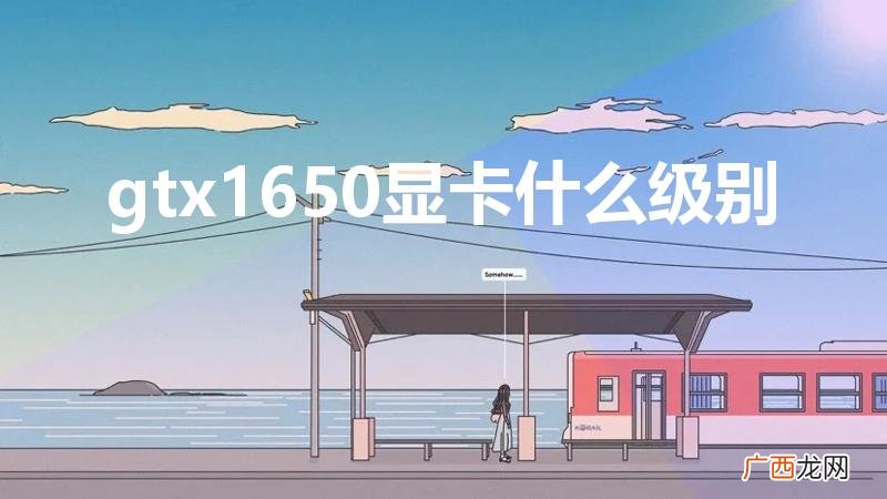 1650相当于什么n卡 gtx1650显卡什么级别