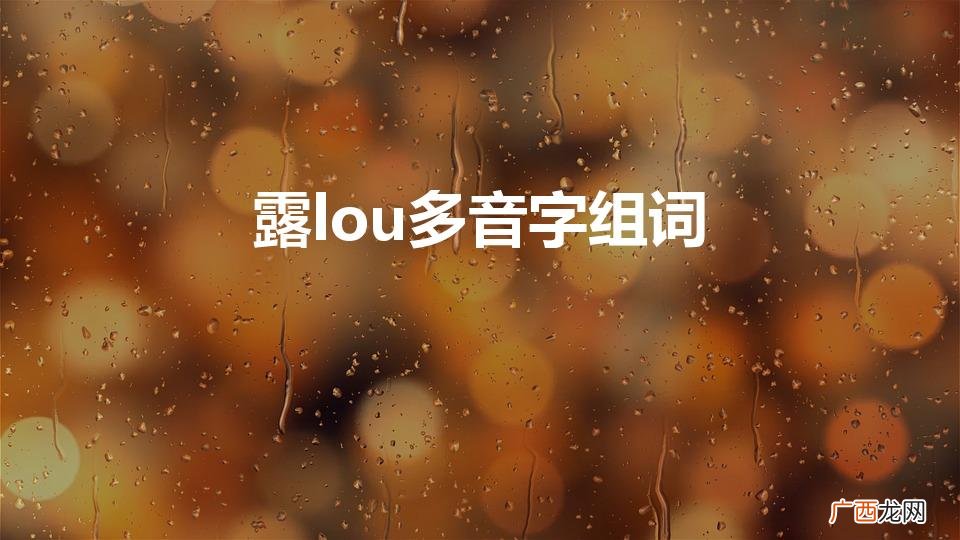 露字的多音字组词 露lou多音字组词