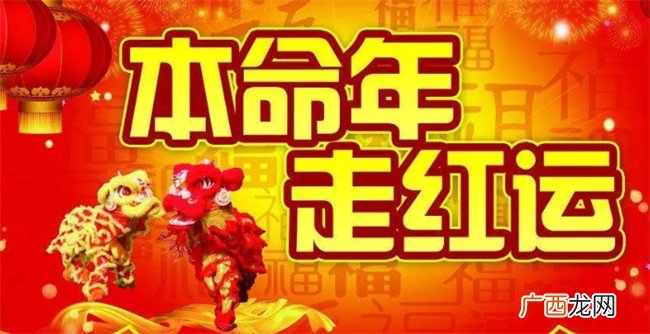 ?本命年有什么讲究 本命年注意事项