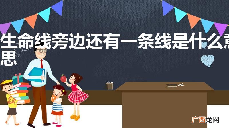 生命线旁边还有一条线是什么意思
