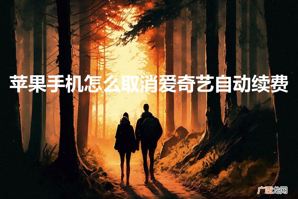 苹果手机怎么取消爱奇艺自动续费服务 苹果手机怎么取消爱奇艺自动续费