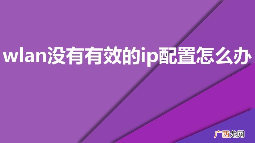 wlan没有有效的ip配置怎么办