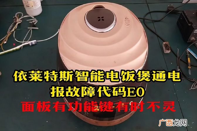 电饭煲出现E0故障码处理方法 电饭煲出现e0怎么回事