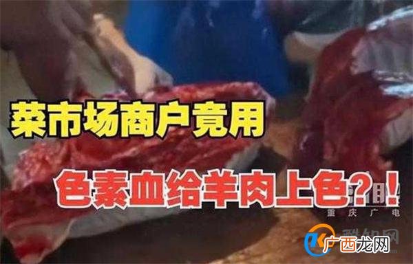 菜市场商户给羊肉上色售卖 血色素给羊肉上色