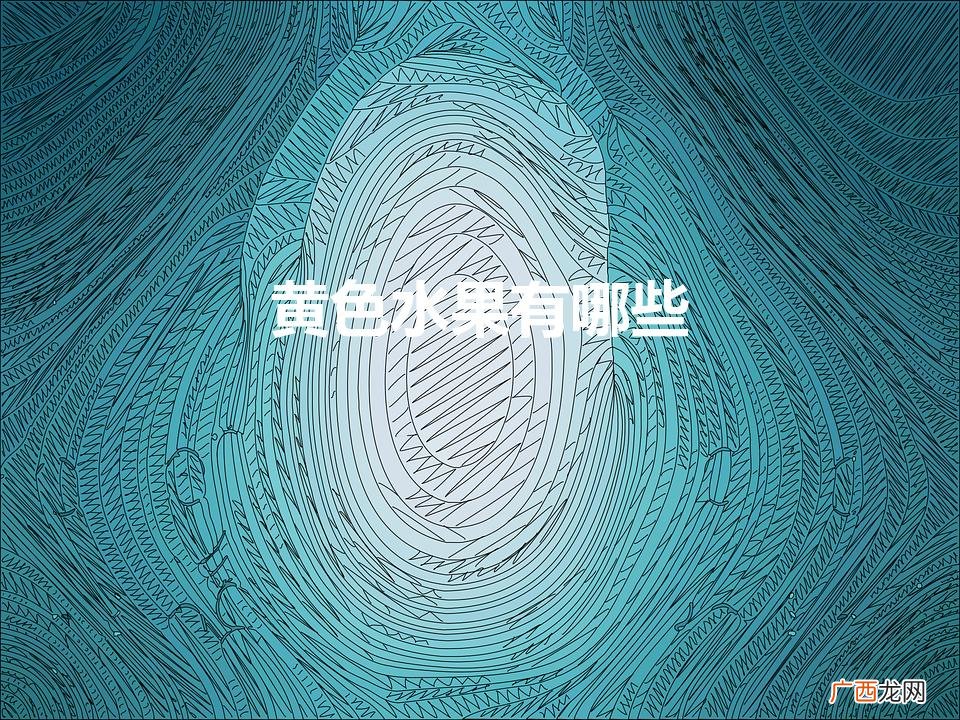 黄色水果有哪些