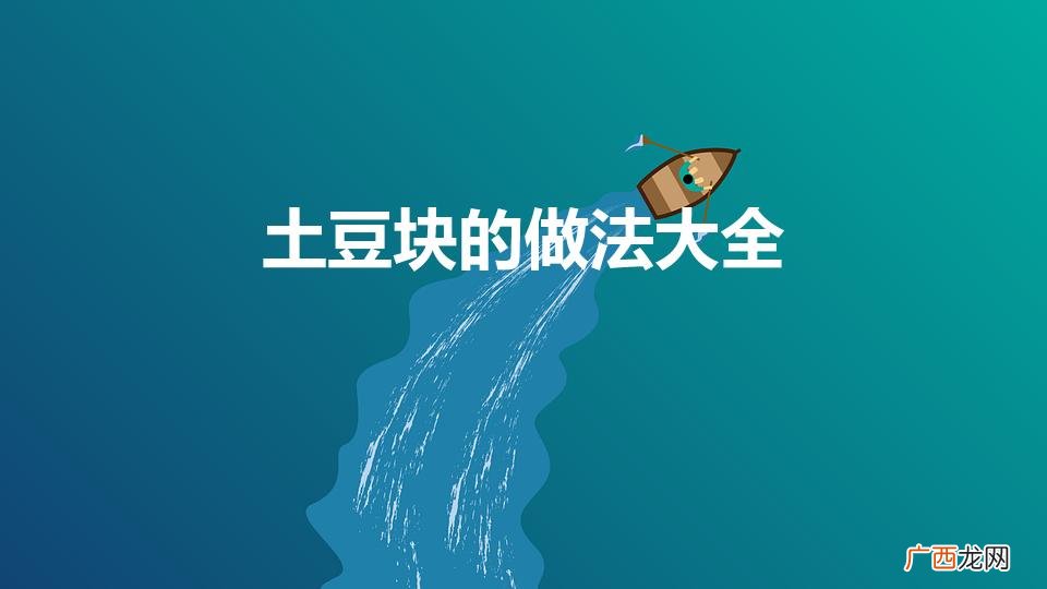 土豆肉块的做法大全 土豆块的做法大全
