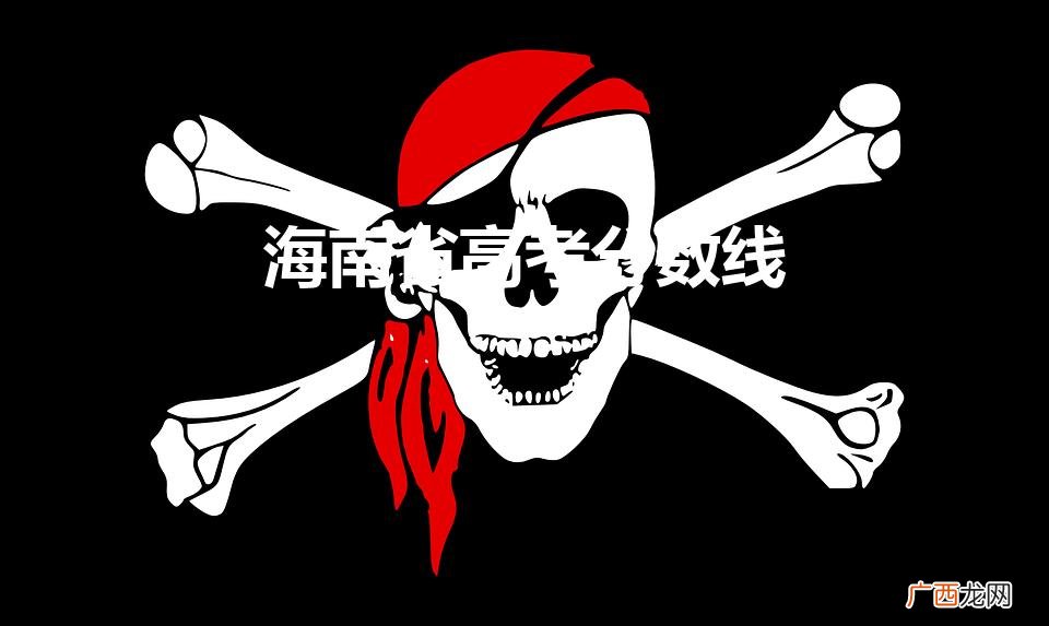 海南省高考分数线2022 海南省高考分数线