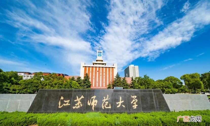 江苏师范大学在哪个城市是一本大学吗 江苏师范大学在哪个城市