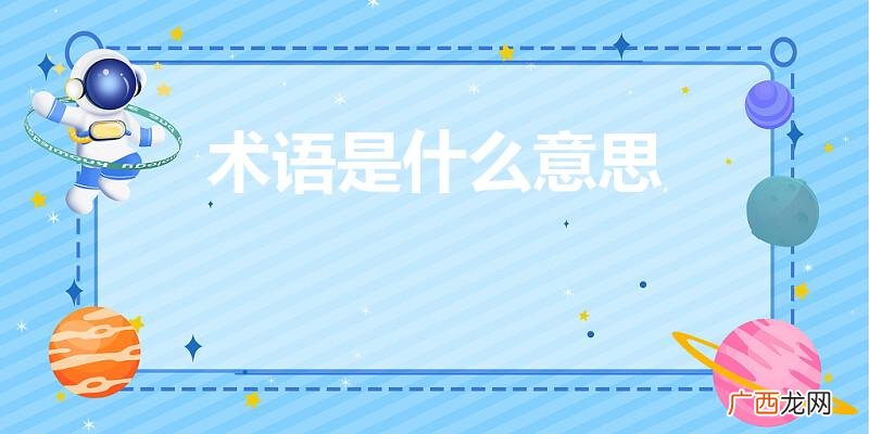 答题术语是什么意思 术语是什么意思