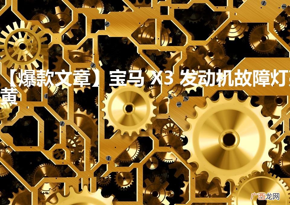 【爆款文章】宝马 X3 发动机故障灯亮黄