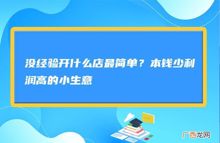稳赚不赔的偏门小生意户外用品 稳赚不赔的偏门小生意