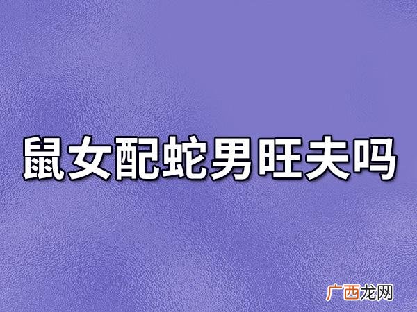 哪些月份的属蛇女生得较多 属蛇女几月出生旺夫