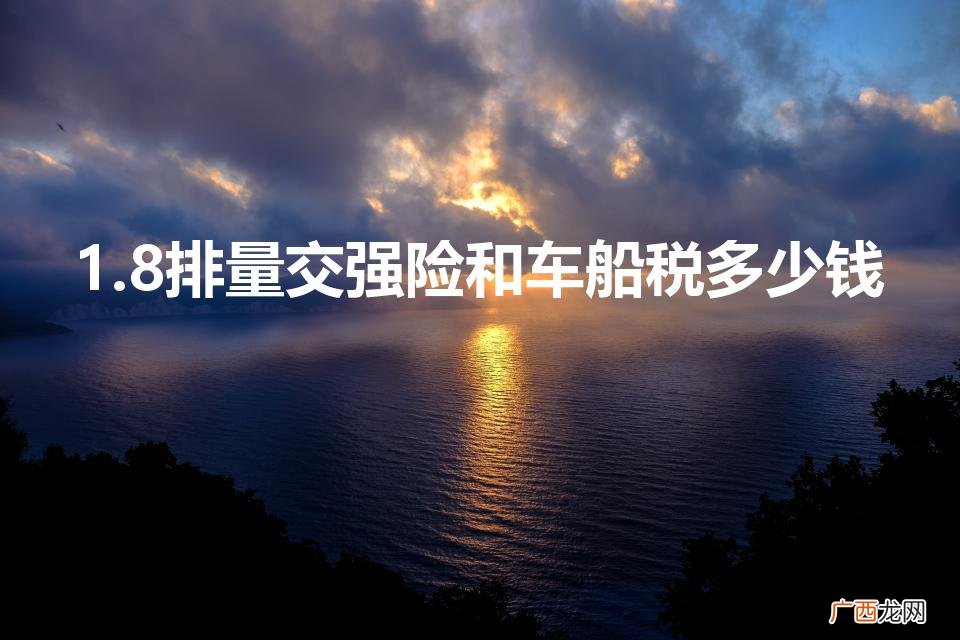 1.8排量车船税多少 1.8排量交强险和车船税多少钱