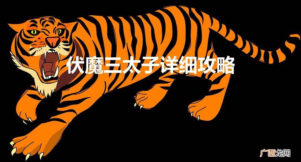 封神榜之伏魔三太子的游戏流程 伏魔三太子详细攻略