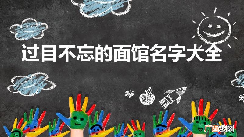 一个吸引人的面馆名字 过目不忘的面馆名字大全