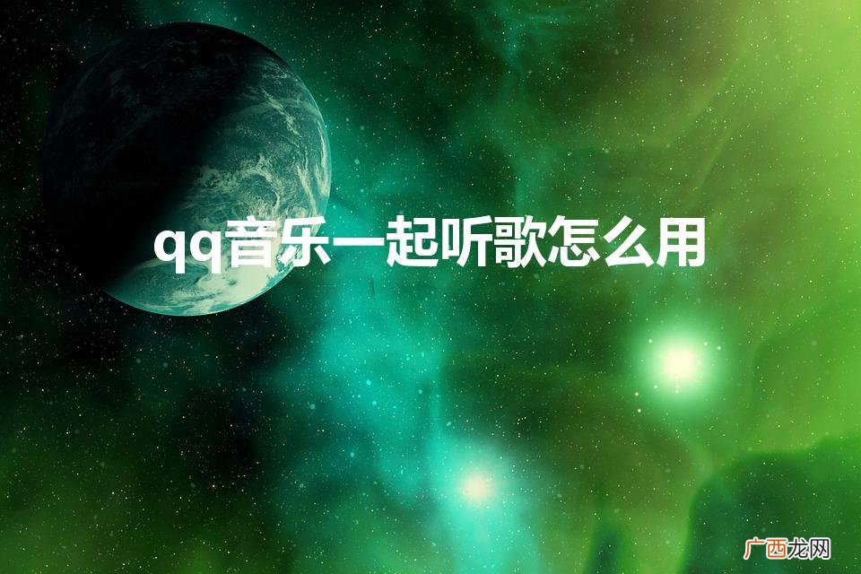 ncm文件怎样转换成mp3 qq音乐一起听歌怎么用