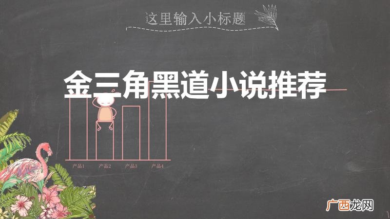 称霸金三角的小说 金三角黑道小说推荐