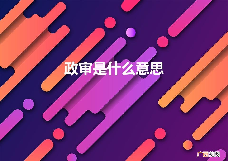 “政审”是什么意思 政审是什么意思