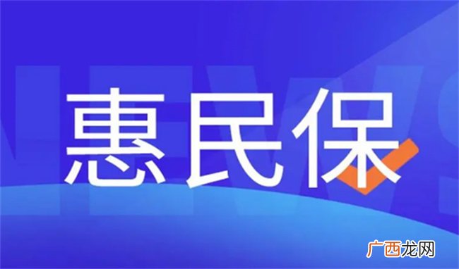 ?什么是惠民保，和基本医保、商业保险有哪些不同