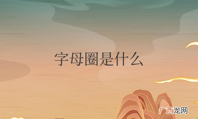字母圈k1到k9代表什么 字母圈是什么意思网络用语