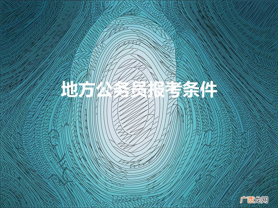 公务员报考条件 地方公务员报考条件