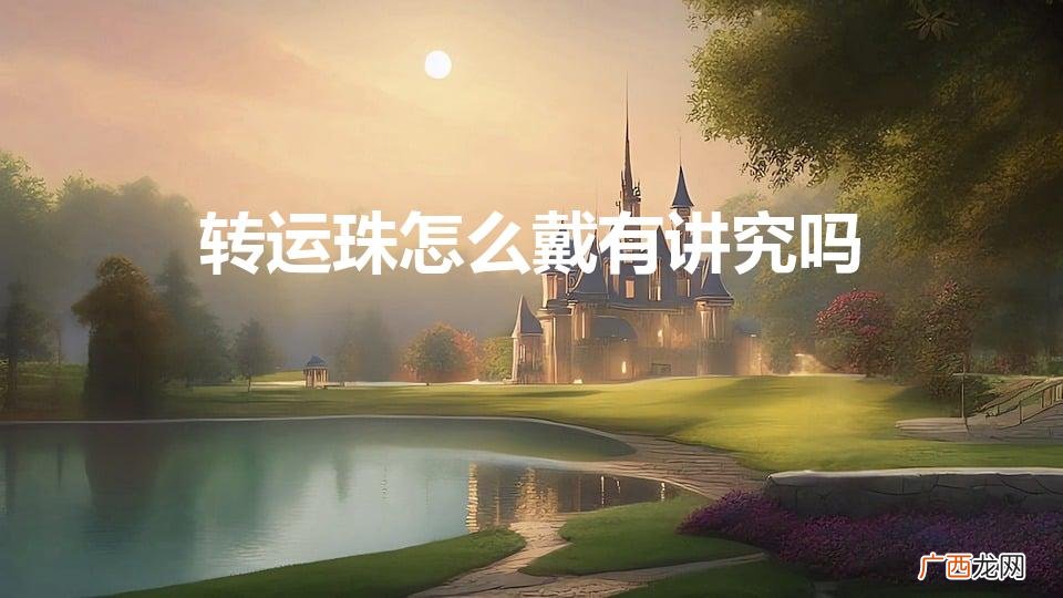 戴转运珠的讲究和忌讳 转运珠怎么戴有讲究吗