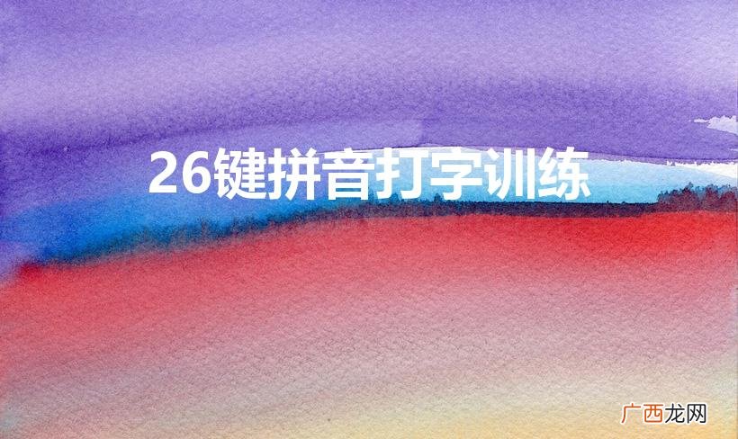 如何快速学会26键打字 26键拼音打字训练