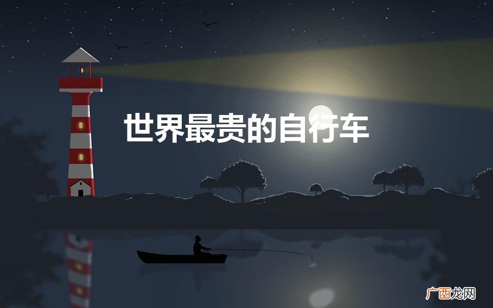 最贵的自行车3200万 世界最贵的自行车