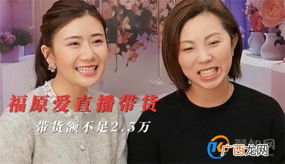 福原爱首场直播带货业绩惨淡 什么原因导致