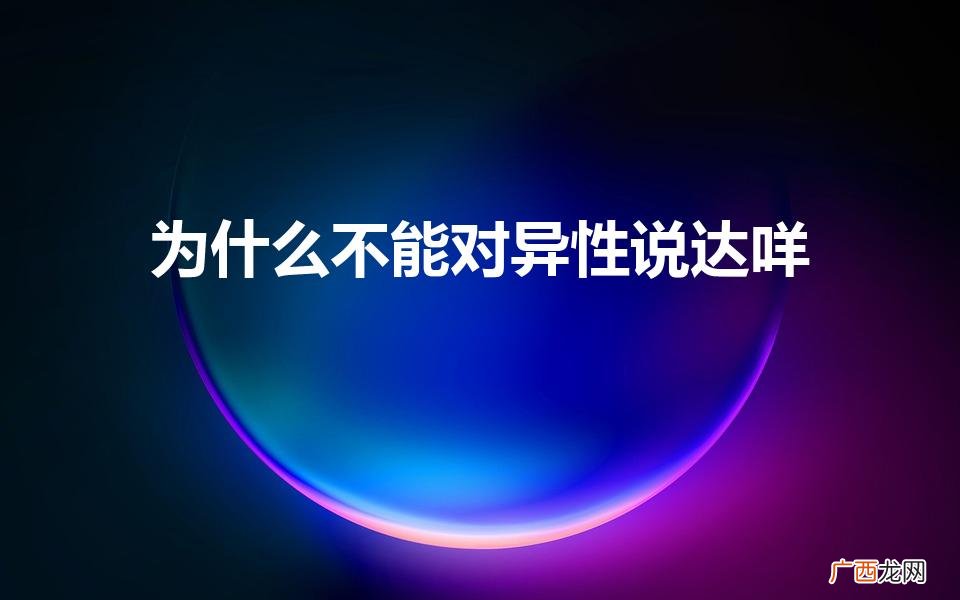 达咩为什么不能乱说 为什么不能对异性说达咩