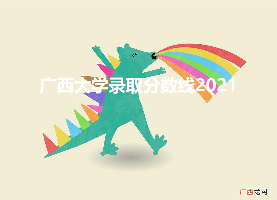 广西大学多少分可以上 广西大学录取分数线2021