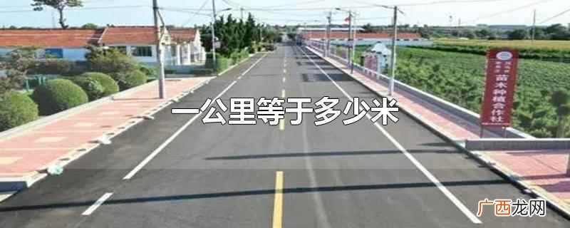 1公里是多少米