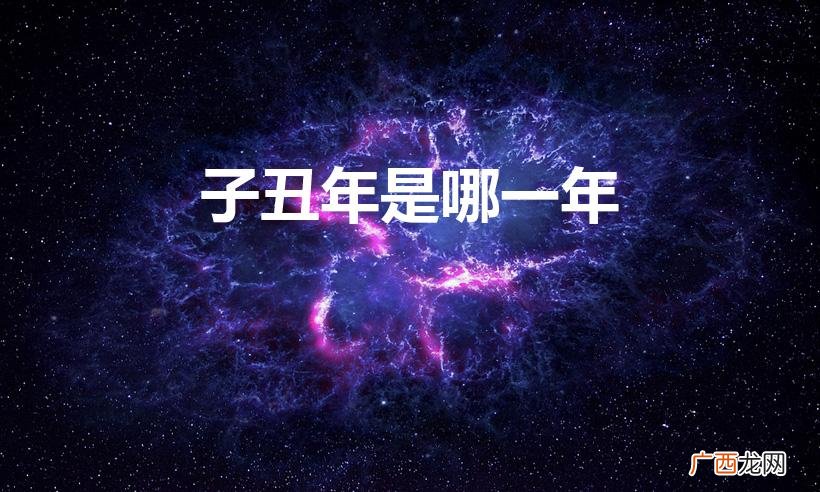 丑年是哪一年属什么 子丑年是哪一年
