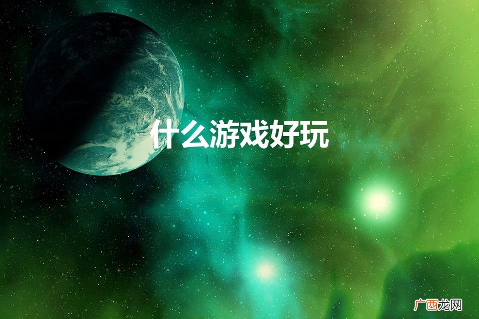 什么游戏好玩不氪金 什么游戏好玩
