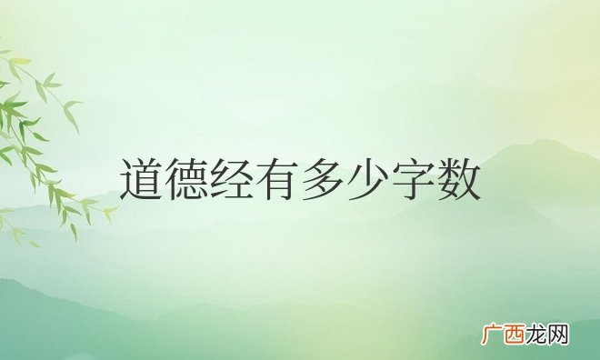 老子写的道德经共81章，5126字 道德经有多少字数