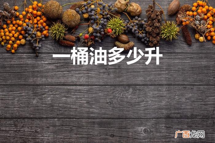 一桶原油等于多少升 一桶油多少升