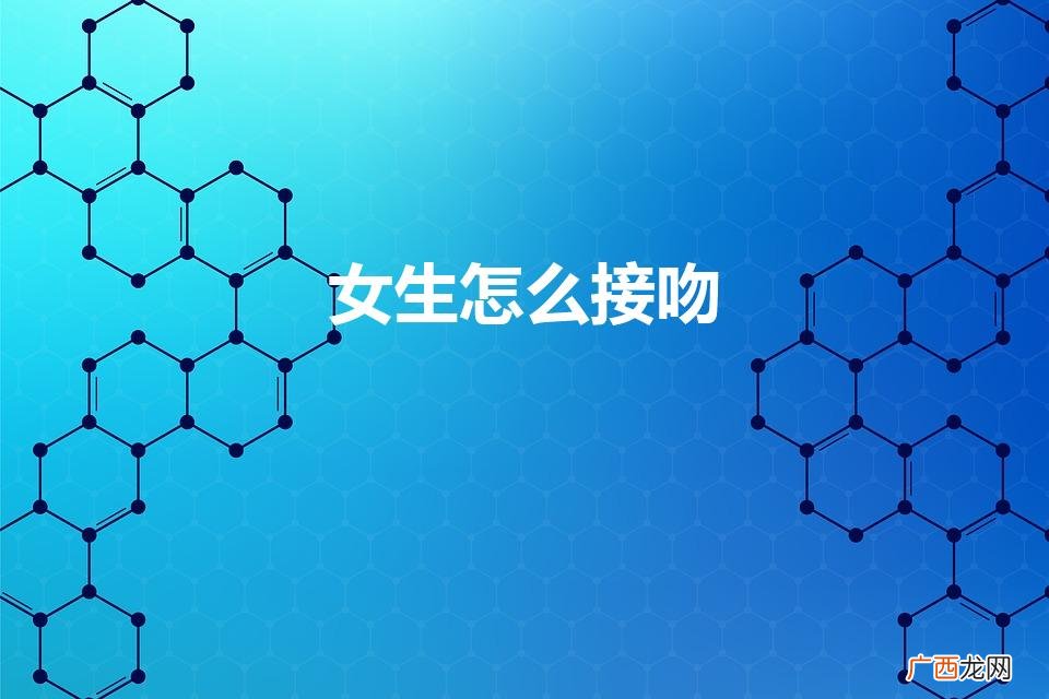 女生的接吻技巧 女生怎么接吻