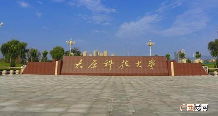 选择山西科技学院好不好 山西科技学院是几本大学