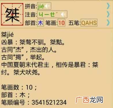 桀的拼音为“jié。 桀怎么读
