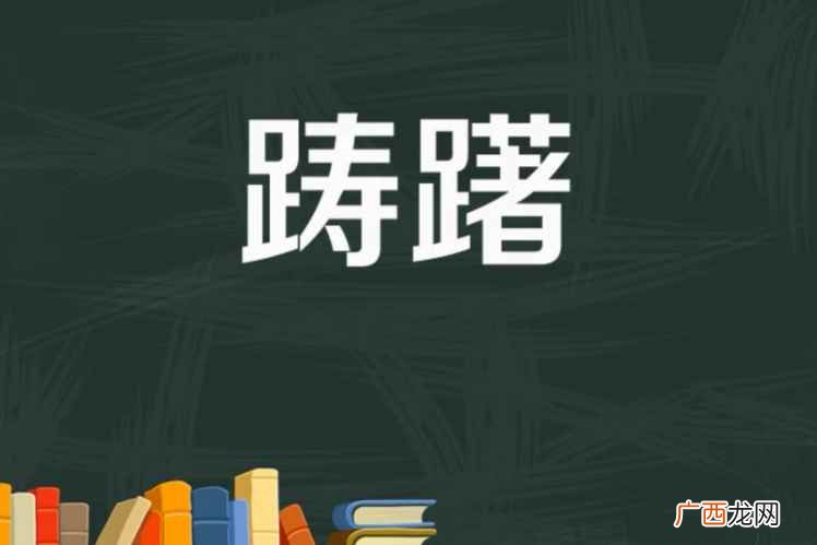 汉语词语:很得意的样子 踌躇拼音是什么