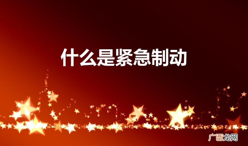 紧急制动,驻车制动。两个制动有什么区别 什么是紧急制动