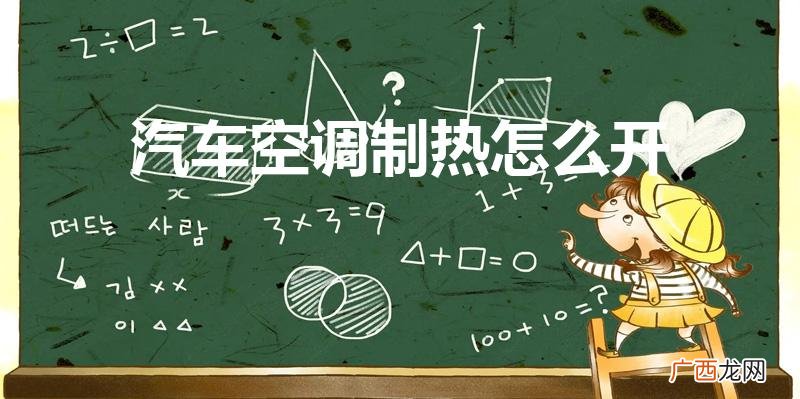 车内空调制热怎么开 汽车空调制热怎么开