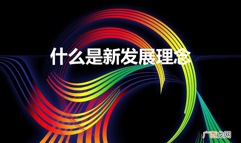 新发展理念内容是什么 什么是新发展理念