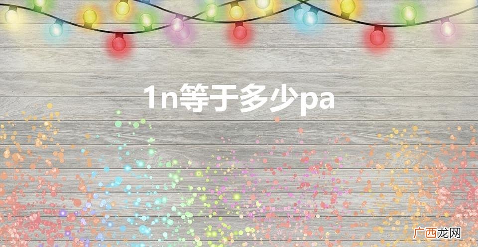 压强单位换算 1n等于多少pa