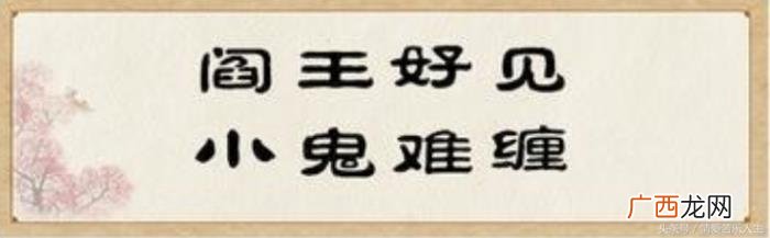 小鬼不听话怎么办 小鬼难缠的上一句是什么